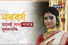 Video: লাল-সাদা শাড়ি, হালকা সাজ, জমজমাট নববর্ষ Video: লাল-সাদা শাড়ি, হালকা সাজ, জমজমাট নববর্ষ