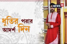Video: পয়লা বৈশাখে হয়ে যাক ধুতি-পাঞ্জাবি ! Video: পয়লা বৈশাখে হয়ে যাক ধুতি-পাঞ্জাবি !
