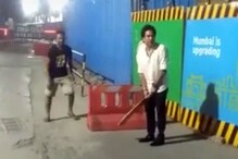 গলি কাঁপালেন ক্রিকেট ভগবান, ভাইরাল ভিডিওতে মজে ফ্যানরা গলি কাঁপালেন ক্রিকেট ভগবান, ভাইরাল ভিডিওতে মজে ফ্যানরা