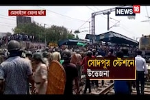 ঘোষণা থেকেই বিভ্রান্তি, সোদপুর কাণ্ডে স্টেশন মাস্টারকে শো-কজ ঘোষণা থেকেই বিভ্রান্তি, সোদপুর কাণ্ডে স্টেশন মাস্টারকে শো-কজ