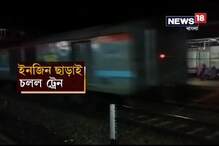 Video: ইঞ্জিন ছাড়াই ১৩ কিলোমিটার গড়িয়ে গেল যাত্রীবোঝাই ট্রেন Video: ইঞ্জিন ছাড়াই ১৩ কিলোমিটার গড়িয়ে গেল যাত্রীবোঝাই ট্রেন