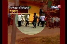 Video : পাঁশকুড়ায় সিপিএমের মিছিলে হামলা Video : পাঁশকুড়ায় সিপিএমের মিছিলে হামলা