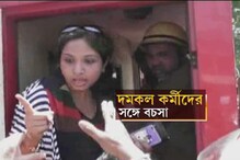 আসানসোলে দমকলকর্মীর সঙ্গে দম্পতির বচসায় এলাকা উত্তপ্ত আসানসোলে দমকলকর্মীর সঙ্গে দম্পতির বচসায় এলাকা উত্তপ্ত