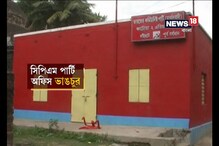 Video : কাটোয়ায় সিপিএমের পার্টি অফিস ভাঙচুর