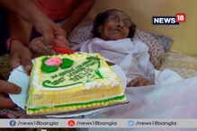 Video: একশোয় পা আশারানি দেবীর, সিউড়িতে জমজমাট জন্মদিন পালন Video: একশোয় পা আশারানি দেবীর, সিউড়িতে জমজমাট জন্মদিন পালন