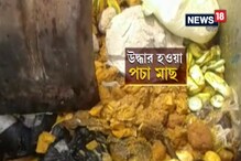 ফ্রিজারে ডাঁই করা ৭০ কেজি পচা মাছ-মাংস, বজবজে আটক ব্যবসায়ী ফ্রিজারে ডাঁই করা ৭০ কেজি পচা মাছ-মাংস, বজবজে আটক ব্যবসায়ী