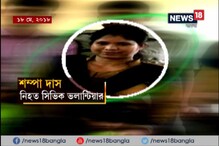 VIDEO: কৈখালি খুনে নয়া তথ্য, খুনিদের ব্যাকগ্রাউন্ড দেখে বরাত VIDEO: কৈখালি খুনে নয়া তথ্য, খুনিদের ব্যাকগ্রাউন্ড দেখে বরাত