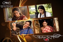 কান চলচ্চিত্র উৎসবে বাংলা ছবি 'অন্দরকাহিনী' কান চলচ্চিত্র উৎসবে বাংলা ছবি 'অন্দরকাহিনী'