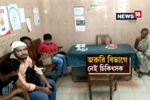 Video: জরুরি বিভাগে 'নেই' চিকিৎসক, ভোগান্তির একশেষ রোগী ও পরিজনদের Video: জরুরি বিভাগে 'নেই' চিকিৎসক, ভোগান্তির একশেষ রোগী ও পরিজনদের