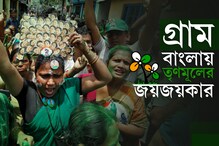 Bengal Panchayat Election Results 2018 LIVE: বাংলাজুড়ে নিরঙ্কুশ তৃণমূল, পঞ্চায়েত সমিতিতেও জোড়াফুলের দাপট