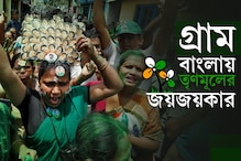 Bengal Panchayat Election Results 2018 LIVE: বাংলাজুড়ে নিরঙ্কুশ তৃণমূল, পঞ্চায়েত সমিতিতেও জোড়াফুলের দাপট Bengal Panchayat Election Results 2018 LIVE: বাংলাজুড়ে নিরঙ্কুশ তৃণমূল, পঞ্চায়েত সমিতিতেও জোড়াফুলের দাপট