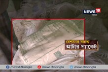 Video: রেশনের আটা নিয়ে কালোবাজারি, শ্রীরামপুরের ৩ রেশন ডিলার চিহ্নিত Video: রেশনের আটা নিয়ে কালোবাজারি, শ্রীরামপুরের ৩ রেশন ডিলার চিহ্নিত
