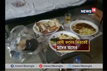 Video: রেলের রেস্টরুমে মদের আসর, সাসপেন্ড টিকিট পরীক্ষক সহ ২ Video: রেলের রেস্টরুমে মদের আসর, সাসপেন্ড টিকিট পরীক্ষক সহ ২