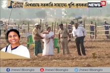 Video: #EgiyeBangla :রাজ্যের 'সিঙ্গুর উদ্যোগ', উপকৃত কমপক্ষে ৫০০ কৃষক Video: #EgiyeBangla :রাজ্যের 'সিঙ্গুর উদ্যোগ', উপকৃত কমপক্ষে ৫০০ কৃষক