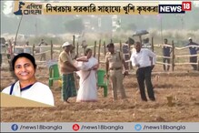 Video: #EgiyeBangla :রাজ্যের ‘সিঙ্গুর উদ্যোগ’, উপকৃত কমপক্ষে ৫০০ কৃষক Video: #EgiyeBangla :রাজ্যের ‘সিঙ্গুর উদ্যোগ’, উপকৃত কমপক্ষে ৫০০ কৃষক