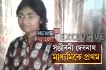 Video: নিজের এই অসাধারণ সাফল্য নিয়ে কী বলছে মাধ্যমিকে প্রথম কোচবিহারের ছাত্রী সঞ্জীবনী দেবনাথ, দেখুন Video: নিজের এই অসাধারণ সাফল্য নিয়ে কী বলছে মাধ্যমিকে প্রথম কোচবিহারের ছাত্রী সঞ্জীবনী দেবনাথ, দেখুন