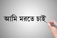 স্বেচ্ছামৃত্যুর আবেদন জানিয়ে মুখ্যমন্ত্রীকে চিঠি সিভিল ইঞ্জিনিয়ারের স্বেচ্ছামৃত্যুর আবেদন জানিয়ে মুখ্যমন্ত্রীকে চিঠি সিভিল ইঞ্জিনিয়ারের