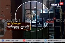 জেলে মাদক চক্র! অভিযুক্ত চিকিৎসকের ২ দিনের জেল হেফাজতের নির্দেশ আদালতের জেলে মাদক চক্র! অভিযুক্ত চিকিৎসকের ২ দিনের জেল হেফাজতের নির্দেশ আদালতের