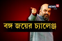 Video: রাজ্যে এসে মমতার সরকারকেই হুঁশিয়ারি দিলেন অমিত শাহ Video: রাজ্যে এসে মমতার সরকারকেই হুঁশিয়ারি দিলেন অমিত শাহ