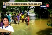 Video: #EgiyeBangla: বন্যা নিয়ন্ত্রণে মুখ্যমন্ত্রী মমতা বন্দ্যোপাধ্যায়ের উদ্যোগে নিম্ন দামোদর সংস্কার শুরু হতে চলেছে Video: #EgiyeBangla: বন্যা নিয়ন্ত্রণে মুখ্যমন্ত্রী মমতা বন্দ্যোপাধ্যায়ের উদ্যোগে নিম্ন দামোদর সংস্কার শুরু হতে চলেছে