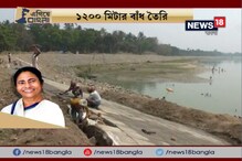 Video: #EgiyeBangla: চাকদহে ভাঙন আতঙ্কের কান্না শুনেছে রাজ্য সরকার, সেচ দফতরের উদ্যোগে তৈরি হয়েছে স্থায়ী নদী বাঁধ Video: #EgiyeBangla: চাকদহে ভাঙন আতঙ্কের কান্না শুনেছে রাজ্য সরকার, সেচ দফতরের উদ্যোগে তৈরি হয়েছে স্থায়ী নদী বাঁধ