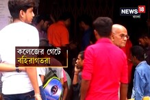 Video: কলেজে ভর্তি হতে গেলে জমা দিতে হবে মার্কশিট, ফোন নম্বর, বহিরাগতদের দাদাগিরি মণীন্দ্রচন্দ্র কলেজে Video: কলেজে ভর্তি হতে গেলে জমা দিতে হবে মার্কশিট, ফোন নম্বর, বহিরাগতদের দাদাগিরি মণীন্দ্রচন্দ্র কলেজে