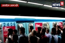 Video: মেট্রো সমস্যায় নাজেহাল যাত্রীরা Video: মেট্রো সমস্যায় নাজেহাল যাত্রীরা