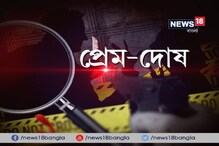 Video: প্রেম বড় নাকি সন্তান ? উত্তর দেবে ‘প্রেম দোষ’, দেখুন চার্জশিট Video: প্রেম বড় নাকি সন্তান ? উত্তর দেবে ‘প্রেম দোষ’, দেখুন চার্জশিট