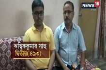 উচ্চমাধ্যমিকে দ্বিতীয় এবং নিট-এ প্রথম ফেলুদা ভক্ত ঋত্বিক, ভবিষ্যতে হতে চায় কার্ডিয়াক সার্জন উচ্চমাধ্যমিকে দ্বিতীয় এবং নিট-এ প্রথম ফেলুদা ভক্ত ঋত্বিক, ভবিষ্যতে হতে চায় কার্ডিয়াক সার্জন