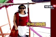 Video: কসবার শীলা চৌধুরীর মৃত্যু ঘিরে দানা বাঁধছে রহস্য Video: কসবার শীলা চৌধুরীর মৃত্যু ঘিরে দানা বাঁধছে রহস্য