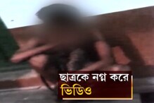 কমনরুমে ছাত্রকে নগ্ন করে প্রহার, ভিডিও তুলে ছড়িয়ে দেওয়ার অভিযোগ কমনরুমে ছাত্রকে নগ্ন করে প্রহার, ভিডিও তুলে ছড়িয়ে দেওয়ার অভিযোগ