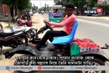 Video: পরিত্যক্ত যন্ত্রাংশ দিয়ে তৈরি গাড়ি , রায়গঞ্জে ৪ চাকার ওয়ান্ডার কার Video: পরিত্যক্ত যন্ত্রাংশ দিয়ে তৈরি গাড়ি , রায়গঞ্জে ৪ চাকার ওয়ান্ডার কার