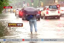 Video: টানা বৃষ্টিতে থমকে জনজীবন, জলমগ্ন শহরের বিভিন্ন রাস্তা Video: টানা বৃষ্টিতে থমকে জনজীবন, জলমগ্ন শহরের বিভিন্ন রাস্তা