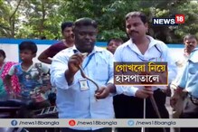 শুধু সাপের কামড়ে অসুস্থ যুবকই নয়, 'আসামি' গোখরোটিকেও হাসপাতালে নিয়ে এলেন রোগির আত্মীয়রা শুধু সাপের কামড়ে অসুস্থ যুবকই নয়, 'আসামি' গোখরোটিকেও হাসপাতালে নিয়ে এলেন রোগির আত্মীয়রা