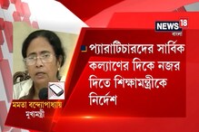 Video: পার্শ্বশিক্ষকদের জন্য জোড়া সুখবর দিলেন মুখ্যমন্ত্রী Video: পার্শ্বশিক্ষকদের জন্য জোড়া সুখবর দিলেন মুখ্যমন্ত্রী