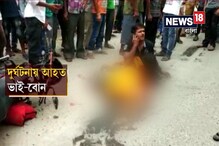 Video: দুর্ঘটনায় রাস্তায় কাতরাচ্ছেন আহত ভাই-বোন, সাহায্যের হাত না বাড়িয়ে ছবি তুলতে ব্যস্ত Video: দুর্ঘটনায় রাস্তায় কাতরাচ্ছেন আহত ভাই-বোন, সাহায্যের হাত না বাড়িয়ে ছবি তুলতে ব্যস্ত