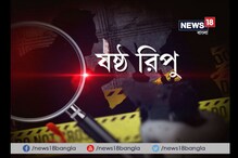 চার্জশিটে দেখুনঃ ষষ্ঠ রিপু চার্জশিটে দেখুনঃ ষষ্ঠ রিপু