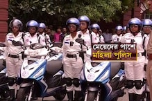 ইভটিজিং ঠেকাতে নতুন ‘বীরঙ্গনা’ বাহিনী আনল কলকাতা পুলিশ ইভটিজিং ঠেকাতে নতুন ‘বীরঙ্গনা’ বাহিনী আনল কলকাতা পুলিশ