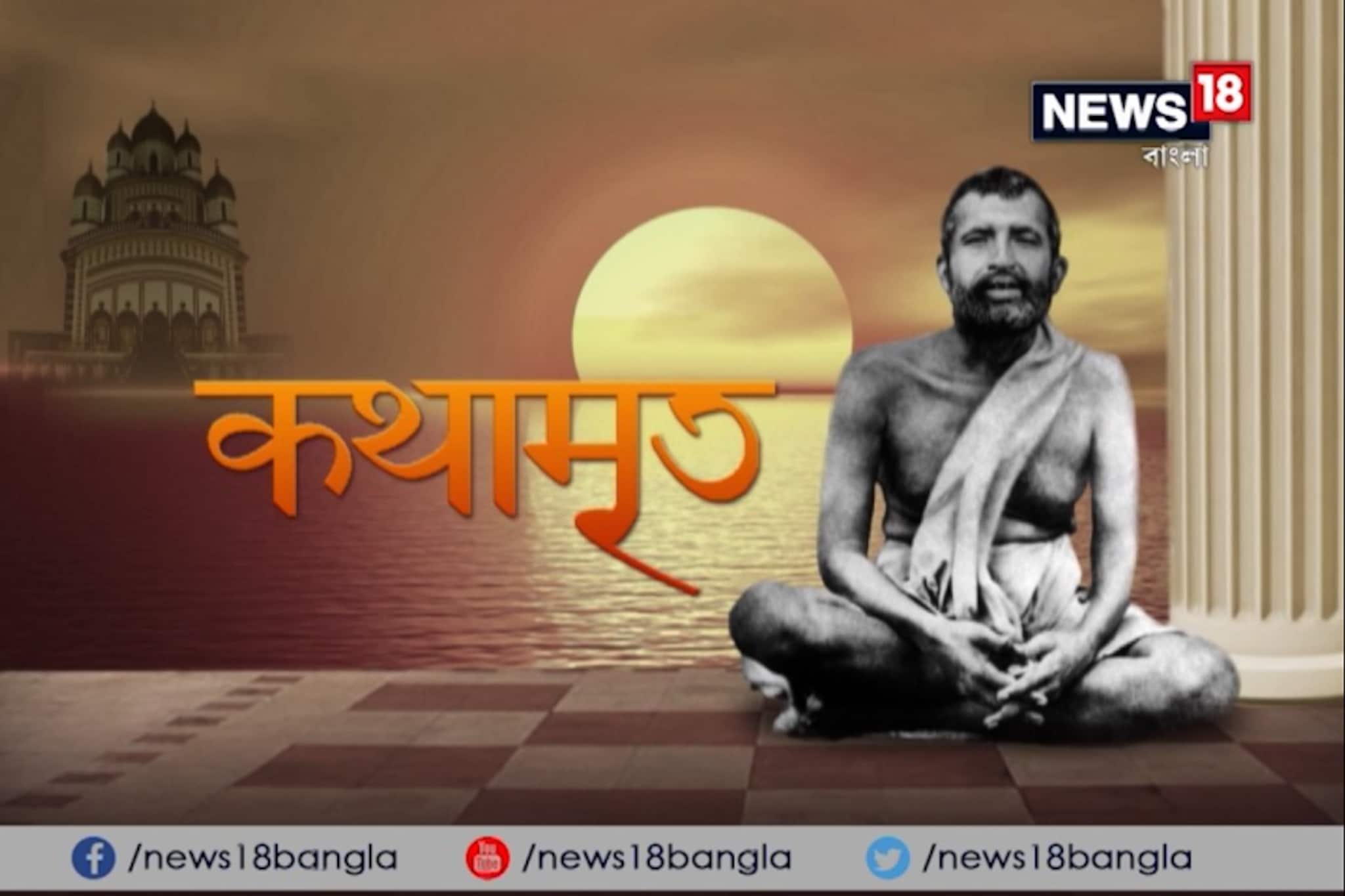 Kathamrito: শ্রী শ্রী রামকৃষ্ণদেবের কথামৃত, দেখুন পর্ব ৪৬