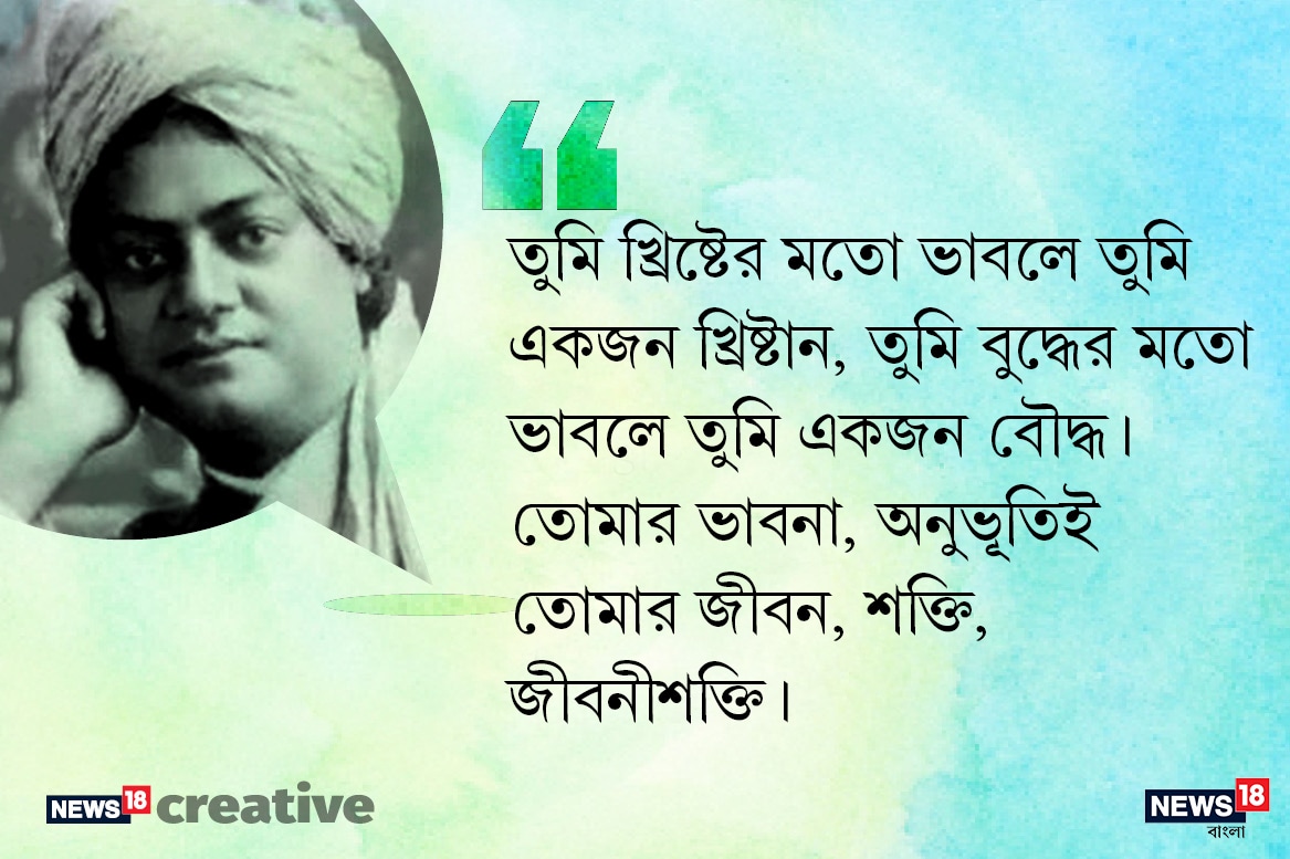 তুমি খ্রিষ্টের মতো ভাবলে তুমি একজন খ্রিষ্টান, তুমি বুদ্ধের মতো ভাবলে তুমি একজন বৌদ্ধ। তোমার ভাবনা, অনুভূতিই তোমার জীবন, শক্তি, জীবনীশক্তি। তুমি খ্রিষ্টের মতো ভাবলে তুমি একজন খ্রিষ্টান, তুমি বুদ্ধের মতো ভাবলে তুমি একজন বৌদ্ধ। তোমার ভাবনা, অনুভূতিই তোমার জীবন, শক্তি, জীবনীশক্তি।