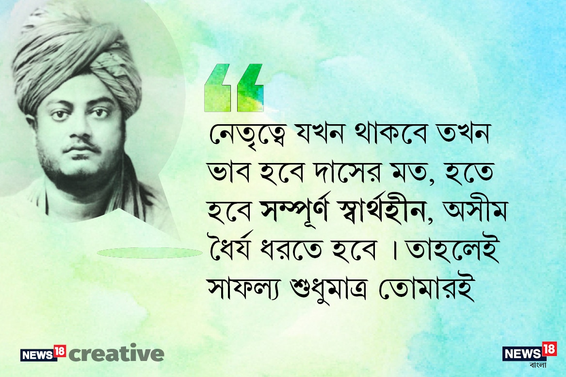 নেতৃত্বে যখন থাকবে তখন ভাব হবে দাসের মত, হতে হবে সম্পূর্ণ স্বার্থহীন, অসীম ধৈর্য ধরতে হবে ৷ তাহলেই সাফল্য শুধুমাত্র তোমারই ৷ নেতৃত্বে যখন থাকবে তখন ভাব হবে দাসের মত, হতে হবে সম্পূর্ণ স্বার্থহীন, অসীম ধৈর্য ধরতে হবে ৷ তাহলেই সাফল্য শুধুমাত্র তোমারই ৷