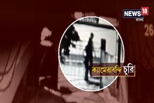 Video: CCTV-তে ধরা পড়ল চুরি Video: CCTV-তে ধরা পড়ল চুরি