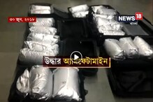 Video: কলকাতায় উদ্ধার চিনা মাদক, তাতে মুর্শিদাবাদের কী যোগ, দেখুন Video: কলকাতায় উদ্ধার চিনা মাদক, তাতে মুর্শিদাবাদের কী যোগ, দেখুন