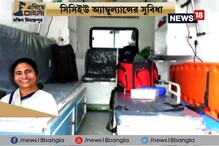 #EgiyeBangla: সরকারি সাহায্যে সিসিইউ অ্যাম্বুল্যান্স, পরিষেবা পাচ্ছে দক্ষিণ দিনাজপুর জেলার মানুষ #EgiyeBangla: সরকারি সাহায্যে সিসিইউ অ্যাম্বুল্যান্স, পরিষেবা পাচ্ছে দক্ষিণ দিনাজপুর জেলার মানুষ