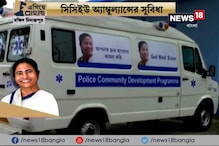 Video: #EgiyeBangla: সরকারি সাহায্যে সিসিইউ অ্যাম্বুল্যান্স, পরিষেবা পাচ্ছে দক্ষিণ দিনাজপুর জেলার মানুষ Video: #EgiyeBangla: সরকারি সাহায্যে সিসিইউ অ্যাম্বুল্যান্স, পরিষেবা পাচ্ছে দক্ষিণ দিনাজপুর জেলার মানুষ
