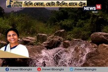 Video: #Egiye Bangla: ছবির মতো সুন্দর মিরিকে সরকারি উদ্যোগে এবার চালু হল ট্রেকিং Video: #Egiye Bangla: ছবির মতো সুন্দর মিরিকে সরকারি উদ্যোগে এবার চালু হল ট্রেকিং