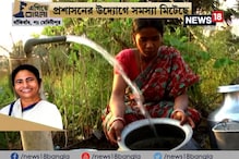Video: #EgiyeBangla: পানীয় জল, সেচের কাজ সবটাই হচ্ছে এখন, হাসি ফুটেছে বাঁকিবাঁধ গ্রামে Video: #EgiyeBangla: পানীয় জল, সেচের কাজ সবটাই হচ্ছে এখন, হাসি ফুটেছে বাঁকিবাঁধ গ্রামে