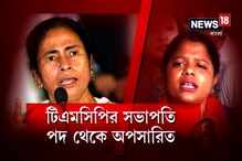 Video: কলেজে তোলাবাজির অভিযোগ, সরানো হল টিএমসিপি সভানেত্রী জয়া দত্ত-কে Video: কলেজে তোলাবাজির অভিযোগ, সরানো হল টিএমসিপি সভানেত্রী জয়া দত্ত-কে