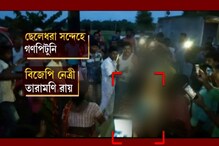 ছেলেধরা সন্দেহে মহিলাকে বিবস্ত্র করে গণপিটুনি, অভিযুক্ত জেলা বিজেপি নেত্রী তারামণি রায় ছেলেধরা সন্দেহে মহিলাকে বিবস্ত্র করে গণপিটুনি, অভিযুক্ত জেলা বিজেপি নেত্রী তারামণি রায়