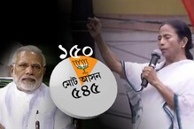 ১৯-র নির্বাচনে ১৫০ পেরোবে না বিজেপি, মঞ্চে অঙ্ক কষে বুঝিয়ে দিলেন মমতা ১৯-র নির্বাচনে ১৫০ পেরোবে না বিজেপি, মঞ্চে অঙ্ক কষে বুঝিয়ে দিলেন মমতা